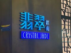 -翡翠江南(国贸商城店)