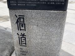 -福道