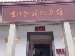 -古田会议纪念馆
