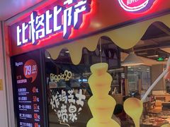 门面-比格比萨自助(万柳华联店)