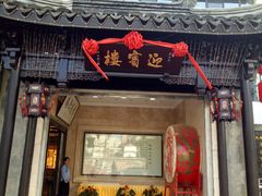 -欣旺·迎宾楼·百年无锡菜