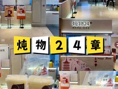 -炖物24章·顺时轻养茶(黄龙店)