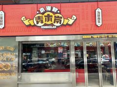 门面-青木岚小海鲜•小龙虾(友谊店)