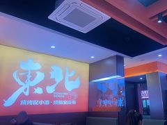 -东北人家·鲜货烧烤