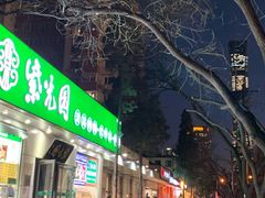 -紫光园·烤鸭·北京菜(团结湖店)