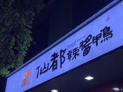 -仙都辣酱鸭(总店)