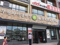 门面-服务大楼冷面(延大店)