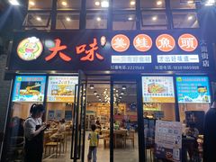 门面-大味美蛙鱼头(大南街店)