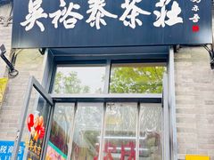 -吴裕泰茶庄(前门大街店)