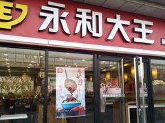 门面-永和大王·现磨豆浆·卤肉饭(九亭SH085店)