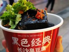 -黑色经典臭豆腐·湖南特产(坡子街店)