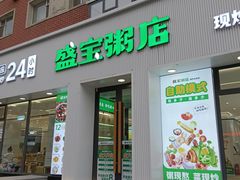 -盛宝粥店(建设街店)