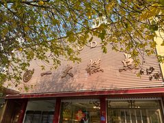 -一大糕点(纬六路店)