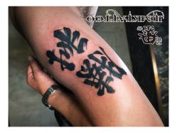 -京都墨客刺青