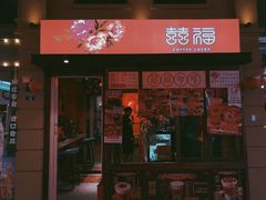门面-囍福咖啡(这有山店)