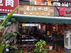 门面-春阳水饺(香槟广场店)
