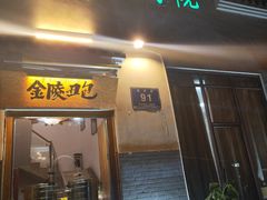 门面-农家小院(朱雀桥店)