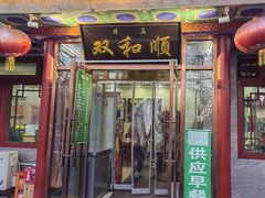 -清真·双和顺·京味菜·涮肉(灯市口店)