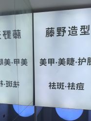 -藤野造型
