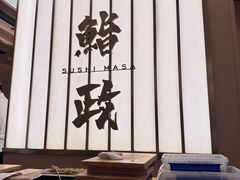 -鮨政· Omakase(港汇恒隆广场店)