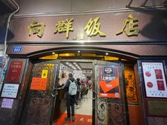 门面-粤·向群饭店(龙津东路总店)