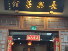 -长兴菜馆(高桥店)