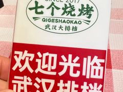 -七个烧烤·武汉大排档(翻身店)