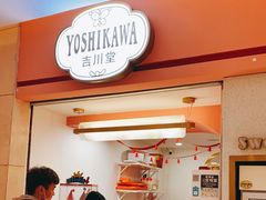 门面-吉川堂·日式甜点专门店(正佳广场店)