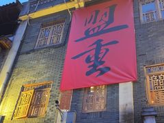 -盟重烧烤(高正街店)
