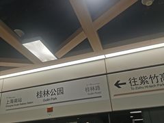 -桂林公园(地铁站)