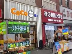 -CoCo都可(江宁托乐嘉店)
