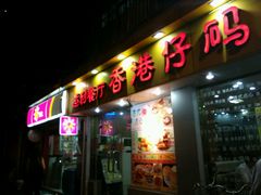 android_upload_pic-香港仔茶餐厅(凤阳店)