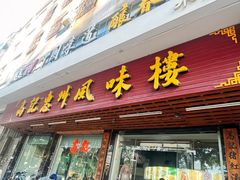 -高记惠州风味楼(惠城店)