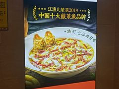 -江渔儿酸菜鱼(奥园广场金发购物中心店)