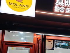 -莫朗核桃饼(虹泉路店)