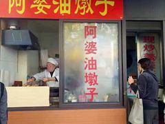 -阿婆油墩子(五里桥路188弄小区店)