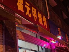 -霍元甲烧烤(江城商务大楼店)