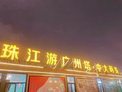 -珠江夜游广州塔·中大码头