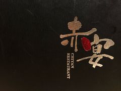 -赤宴·川菜(玉林店)