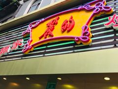 -丽的面家(多宝路店)