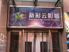 -天幕新彩云国际影城(激光巨幕店)