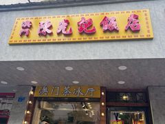 -澳门陈光记烧味饭店(南京德基广场店)