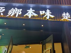 -原鄉本味 楚菜 丹江口鱼(北苑店)