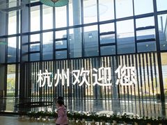 -杭州萧山国际机场