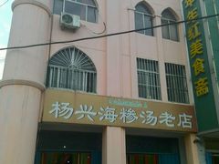 门面-杨兴海糁汤