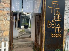 门面-大理老字号·舟渔的鱼野生菌海景餐厅(双廊店)