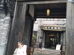 门面-星巴克臻选(成都宽窄巷子店)