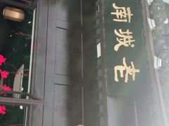 -老城南.鸭血粉丝汤(夫子庙店)