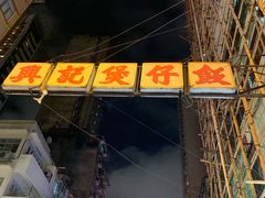 -兴记菜馆