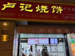 -尚食卢记烧饼(凤凰路总店)